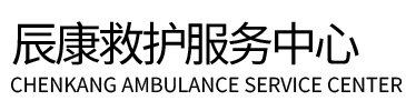 广河县辰康救护车出租